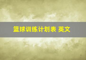 篮球训练计划表 英文